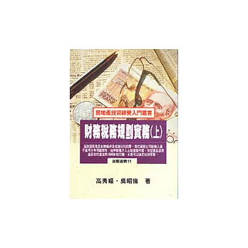 財務稅務規劃實務(上)