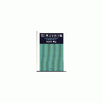 最重要的100個英文字首字根〈1997增訂本〉