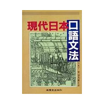 現代日本口語文法