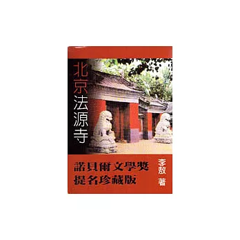 北京法源寺(另開視窗)