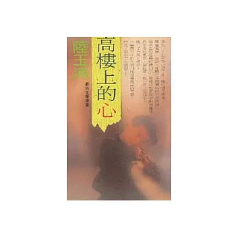 高樓上的心