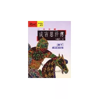 一代天驕 : 成吉思汗傳(下)