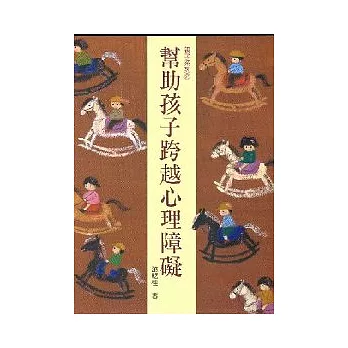 幫助孩子跨越心理障礙