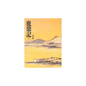 鹿鼎記(一)(平32)