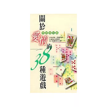 關於愛情的38種遊戲