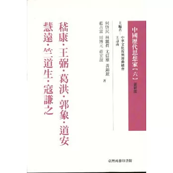 嵇康、王弼、葛洪、郭象、道安、慧遠.....