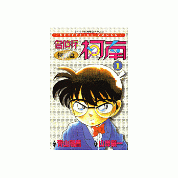 名偵探柯南特別篇(1)