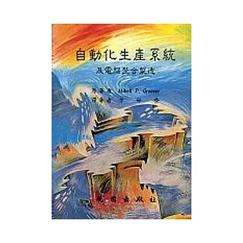 自動化生產系統及電腦整合製造