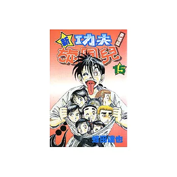 新功夫旋風兒 15