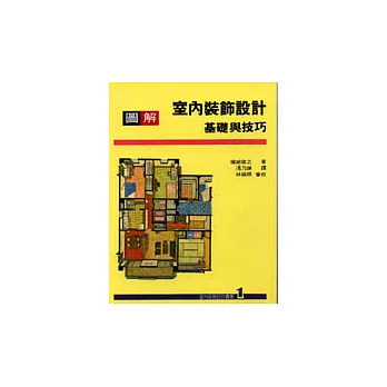 室內裝飾設計叢書(1):圖解室內裝飾設計基礎與技巧