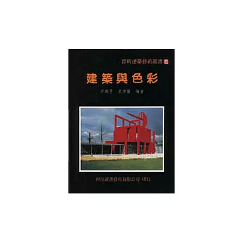 建築與色彩