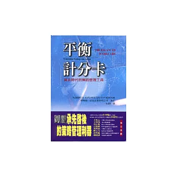 平衡計分卡：資訊時代的策略管理工具