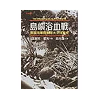 島嶼浴血戰—美國海軍陸戰隊太平洋戰史
