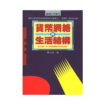 貨幣網絡與生活結構－－地方金融、中小企業與台灣世俗社會之轉化