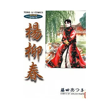 楊柳春－煌如星系列－（全）