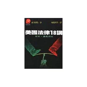 美國法律18講：移民．通商須知