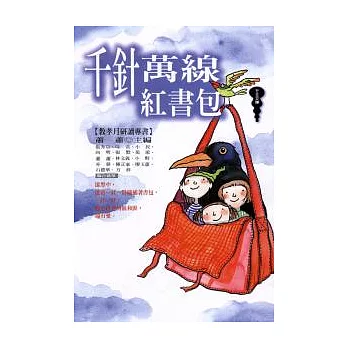千針萬線紅書包