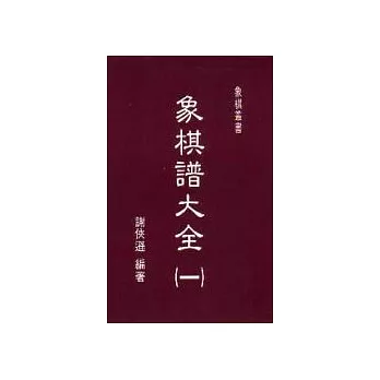 象棋譜大全（全三冊）