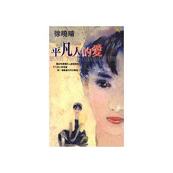 平凡人的愛