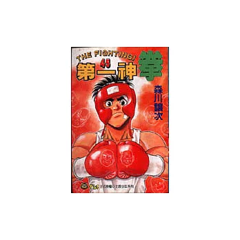 第一神拳 45