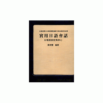 實用日語會話：以場面設定為中心