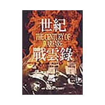 世紀戰雲錄(精裝)