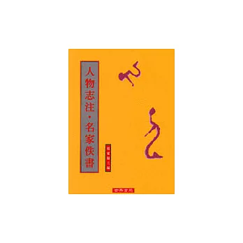 人物志注‧名家佚書