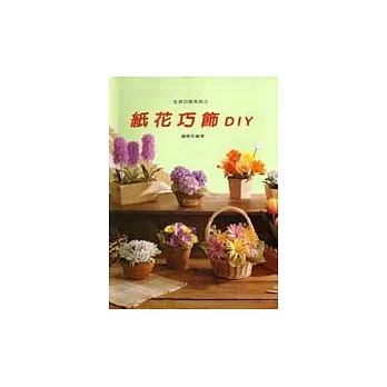 紙花巧飾DIY