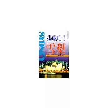 揚帆吧!雪梨