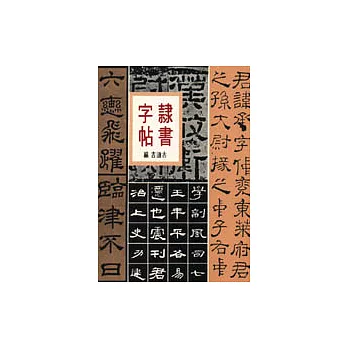 隸書字帖