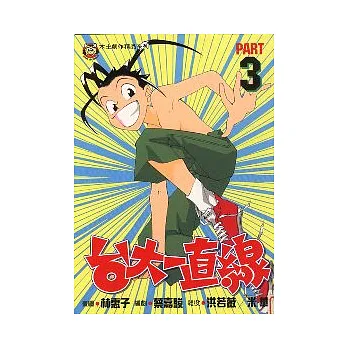 台大一直線 3