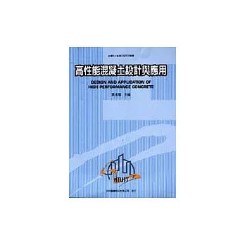 高性能混凝土設計與應用