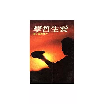 愛生哲學