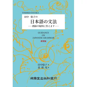 田中稔子 日本語文法