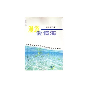 漫游愛情海