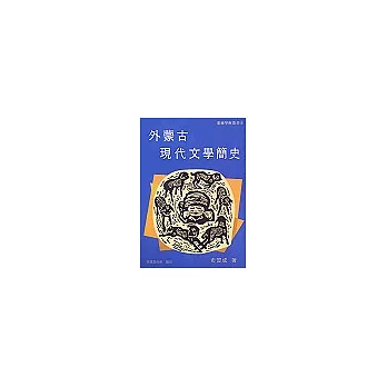 外蒙古現代文學簡史