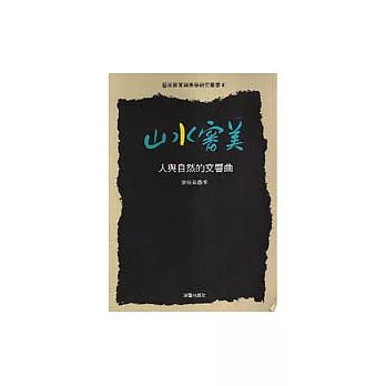 藝術教育與美學研究叢書(6):山水審美—人與自然的交響曲