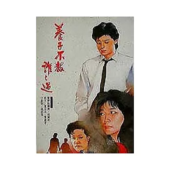 養子不教誰之過