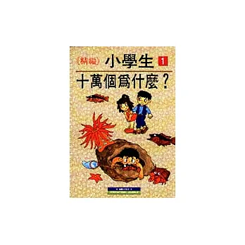 小學生十萬個為什麼(1)