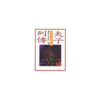 夫子列傳--校園內的眾師群像