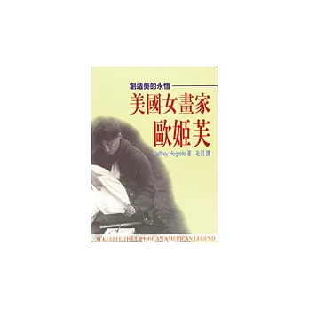 創造永恆的美—美國女畫家歐姬芙