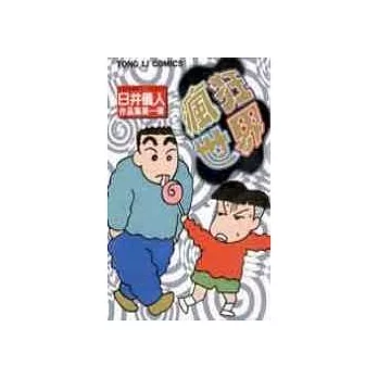 瘋狂世界－臼井儀人作品集第一彈