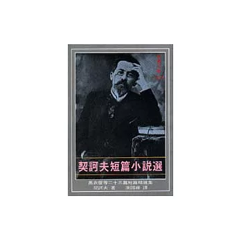 契訶夫短篇小說選