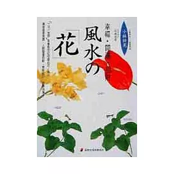 幸福. 開運. 招財風水 「花」