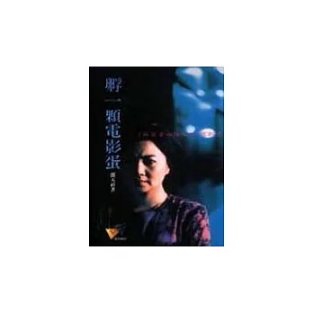 孵一顆電影蛋--＜＜寂寞芳心俱樂部＞＞電影書