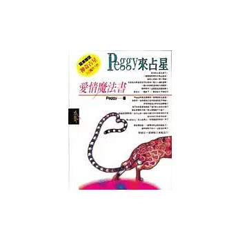 Peggy來占星1-愛情魔法書