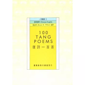 唐詩一百首100 Tang Poems