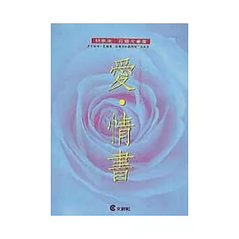 愛．情書