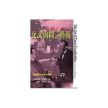 交叉詢問的藝術