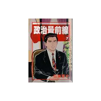 政治最前線(07)